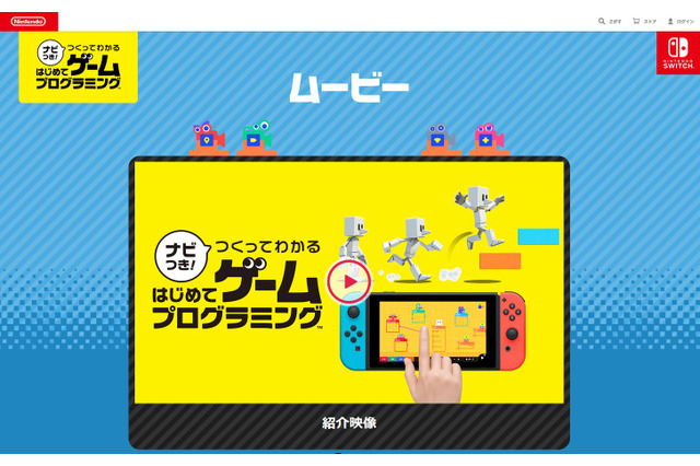 任天堂「はじめてゲームプログラミング」紹介動画公開 画像