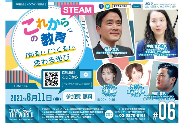 STEAM教育を考えるフォーラム、6/11ライブ配信 画像