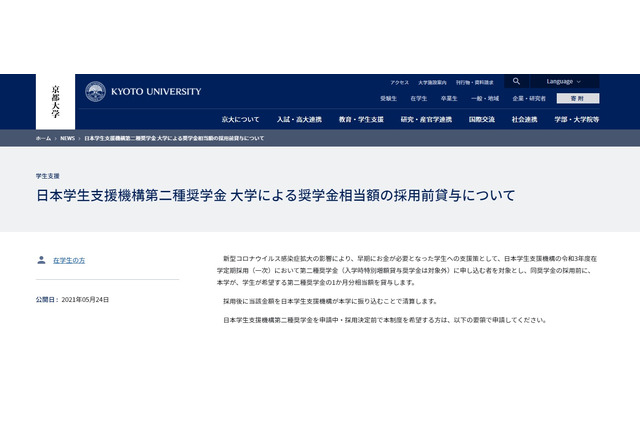 京大、奨学金採用前に貸与…早期にお金が必要な学生支援 画像