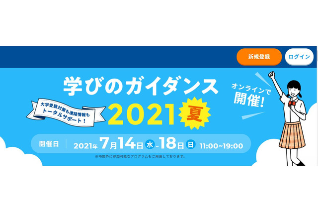 【大学受験2022】高校生対象「学びのガイダンス2021・夏」オンライン開催7/14-18 画像