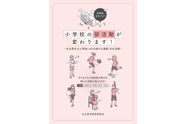 名古屋市、市立小学校262校の部活動を民間委託 画像