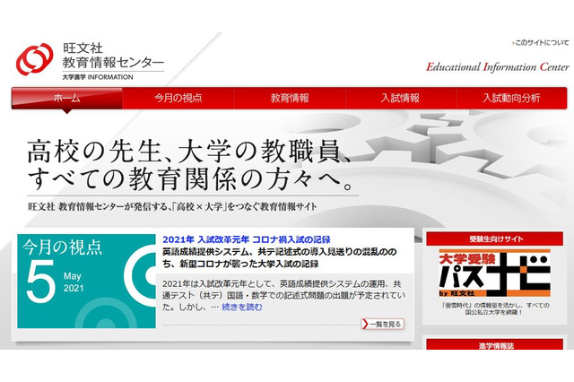 【大学受験2021】混乱続きの入試改革元年を記録…旺文社 画像