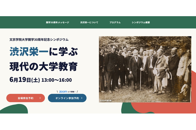 文京学院大開学30周年記念「渋沢栄一に学ぶ現代の大学教育」6/19 画像