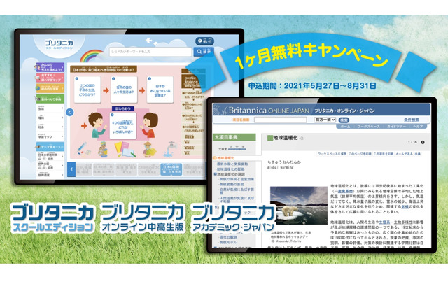 ブリタニカ、小～大学対象デジタル教材1か月無料キャンペーン 画像