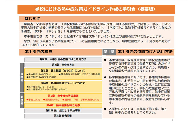 学校における熱中症対策、ガイドライン作成の手引き公表 画像