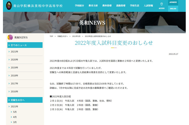 【中学受験2022】青山学院横浜英和、2科目入試へ 画像