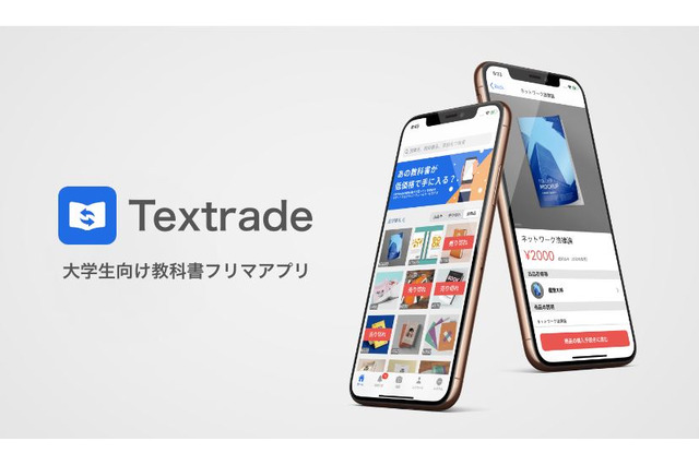 大学生向け教科書フリマアプリ「Textrade」リリース 画像