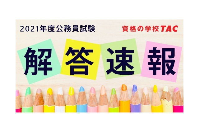 公務員試験の模範解答速報6/11公開…TAC 画像