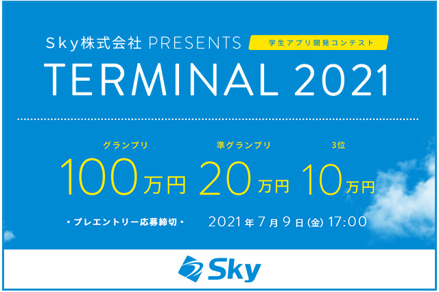 大学生向けアプリ開発コンテスト、グランプリに賞金100万円 画像