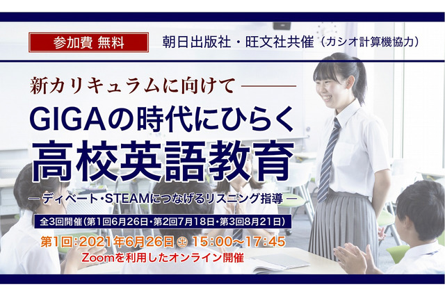 セミナー「GIGAの時代にひらく高校英語教育」6-8月 画像
