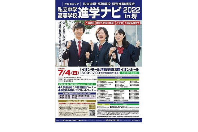 【中学受験】【高校受験】私立中高37校による個別相談会…堺7/4 画像