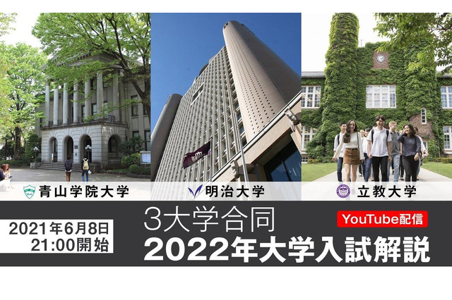 【大学受験2022】青学・明治・立教の合同入試解説…ライブ配信6/8午後9時より 画像