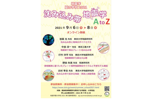 地震学夏の学校、オンラインで9/6-8…参加者50名募集 画像