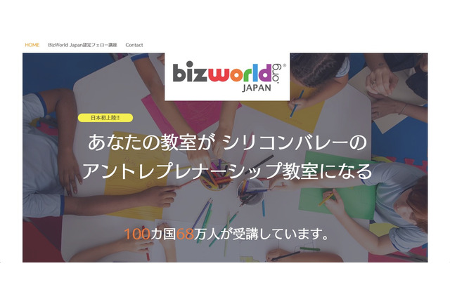 小学生から学べる起業家教育プログラム「BizWorld」日本上陸 画像