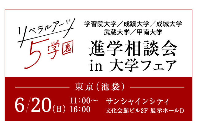 【大学受験】リベラルアーツ5学園による大学進学相談会6/20 画像