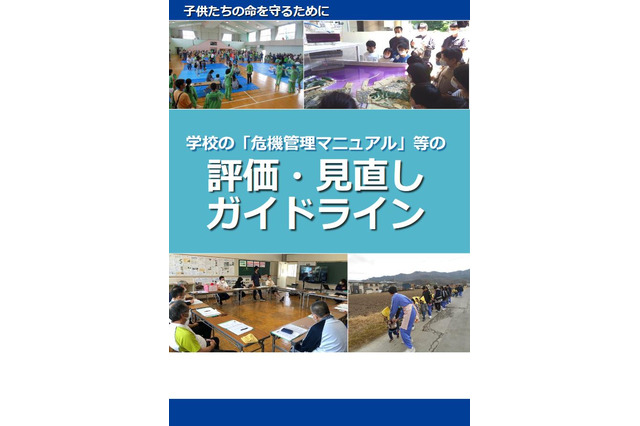 学校の「危機管理マニュアル」評価・見直しガイドライン公表 画像