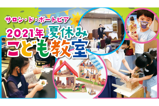 【夏休み2021】子供向け、料理・陶芸・フライト等15講座…神戸ポートピアホテル 画像
