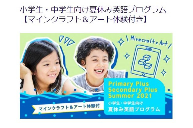 【夏休み2021】マイクラにもチャレンジ、ブリティッシュ・カウンシル英語プログラム 画像