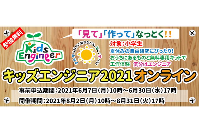 【2021夏休み】キッズエンジニアイベント8/2～31 画像