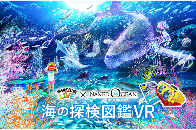「学研の図鑑LIVE」店頭特典フェア、海を探検できるVRセット 画像