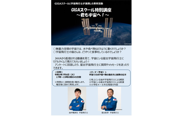 小4-6対象、宇宙飛行士と交信「GIGAスクール特別講座」7/6 画像