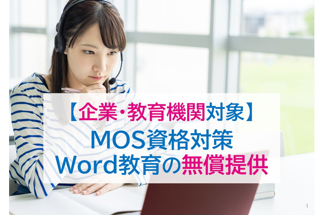 学習院大発ベンチャー、MOS対策講座を企業・教育機関に無償提供 画像