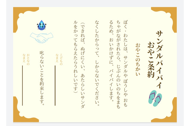 子供の水の事故防ぐ「サンダルバイバイおやこ条約書」無料DL開始 画像