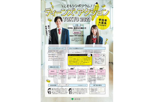 東京都、こどもシンポジウム11/21開催…中高生30名募集 画像