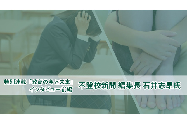 低学年からマウンティング・同調圧力に苦しむ子供たち…不登校新聞・石井志昂氏＜前編＞ 画像