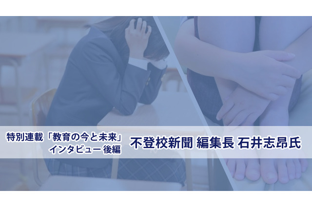 「社会のひずみを叫ぶカナリア」の声に、大人が耳を傾けるとき…不登校新聞・石井志昂氏＜後編＞ 画像