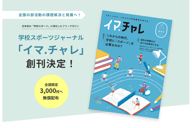 学校スポーツに特化したフリーマガジン「イマ.チャレ」創刊 画像