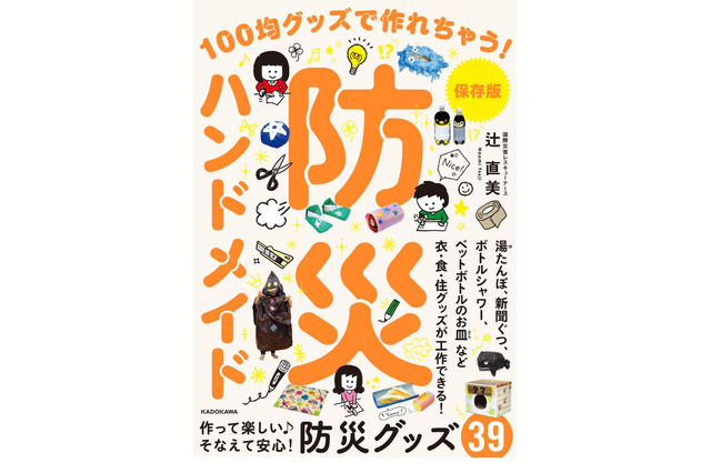 災害に役立つ「防災ハンドメイド」発売、自由研究にも 画像