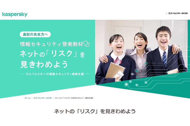 静岡大×カスペルスキー、高校生向けセキュリティ啓発教材を無償提供 画像