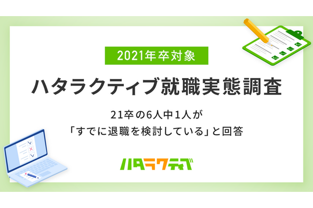 2021卒の社会人の6人に1人「すでに退職を検討している」 画像