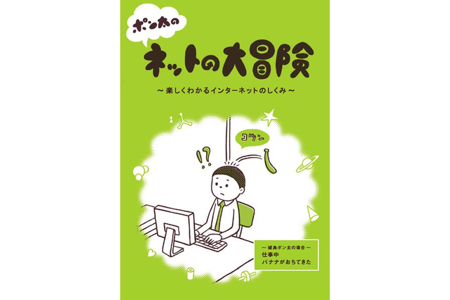 インターネットの仕組みを学べるマンガ小冊子を学校に無償配布 画像