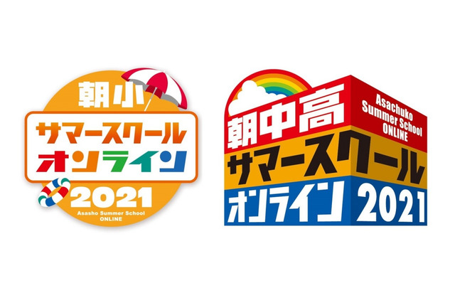 朝小・朝中高サマースクール、7/17・18オンライン開催 画像
