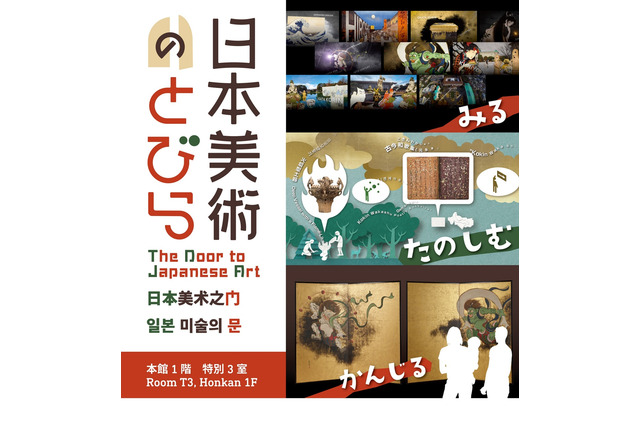 トーハク、体験する常設展示「日本美術のとびら」オープン 画像