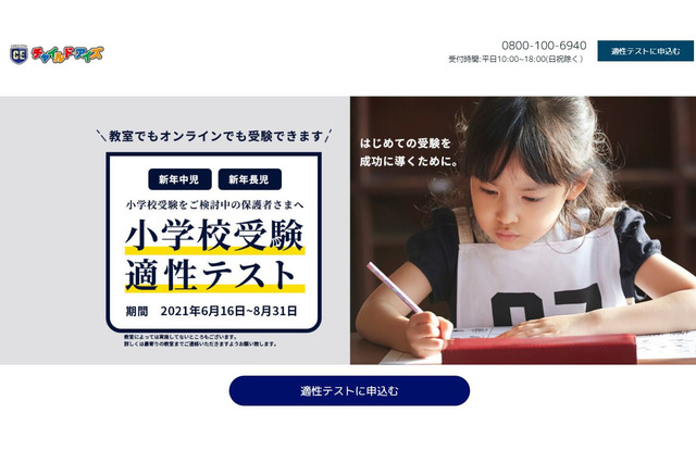 やる気スイッチグループ「小学校受験適性テスト」8月末まで 画像