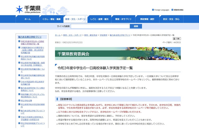 【高校受験2022】千葉県、中学生の1日高校体験入学実施予定一覧を公開 画像