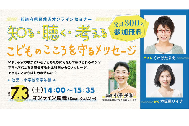 オンラインセミナー「こどものこころを守るメッセージ」7/3 画像