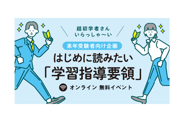 教採受験者向けセミナー「はじめに読みたい学習指導要領」7/18 画像