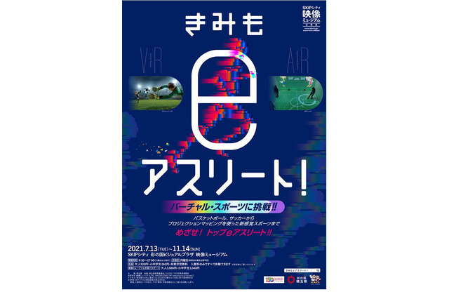 五輪競技をバーチャル体験「きみもeアスリート」埼玉県 画像