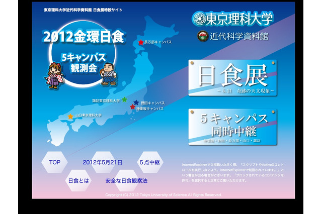 東京理科大、金環日食を5キャンパスから生中継 画像