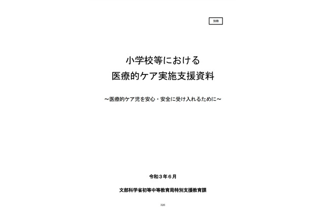 文科省、医療的ケア児を安心・安全に受け入れるための支援資料 画像