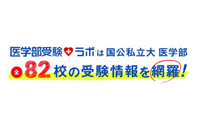 【大学受験2022】全82校網羅、医学部オープンキャンパスの最新情報まとめ 画像