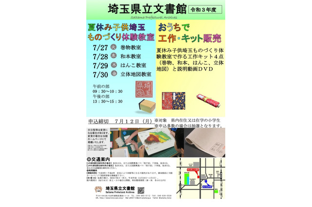 【夏休み2021】埼玉県立文書館、ものづくり体験教室＆おうち工作キット販売 画像