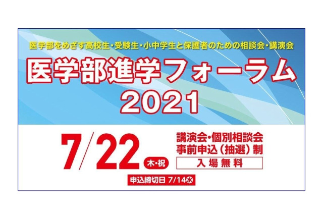 【大学受験】医学部進学フォーラム2021、7/22東京 画像