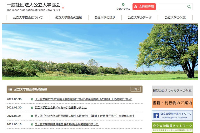 【大学受験2022】公立大学、一般選抜出願期間2/4まで延長 画像