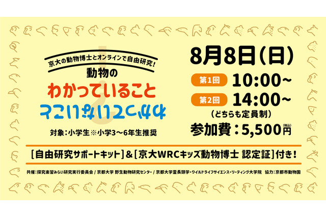 【夏休み2021】京大の動物博士と自由研究「動物のわかっていること・わかっていないこと」 画像