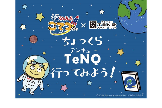 【夏休み2021】TeNQ×宇宙なんちゃら こてつくん、コラボイベント 画像